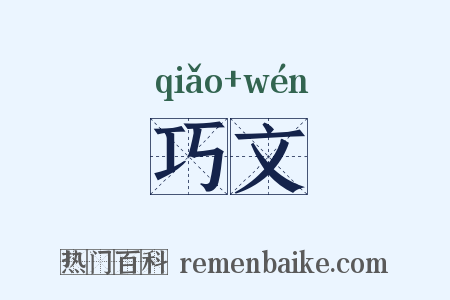 巧文是什么意思的图片